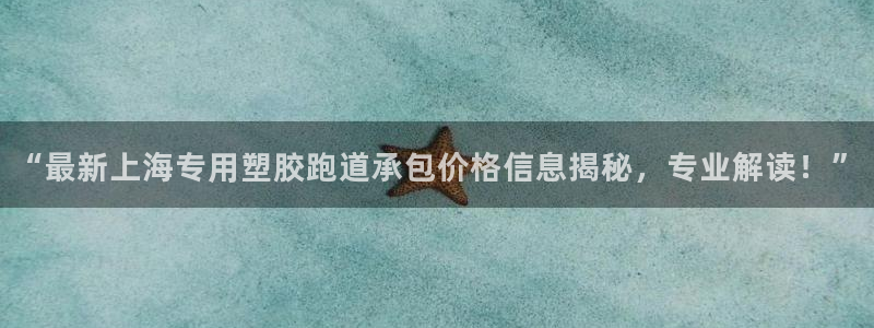 红足一1世即时比分：“最新上海专用塑胶跑道承包价格信息揭秘，专业解读！”