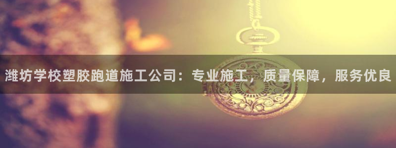 红足一1世比分网：潍坊学校塑胶跑道施工公司：专业施工，质量保障，服务优良