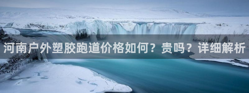 红足一1世666814足球：河南户外塑胶跑道价格如何？贵吗？详细解析