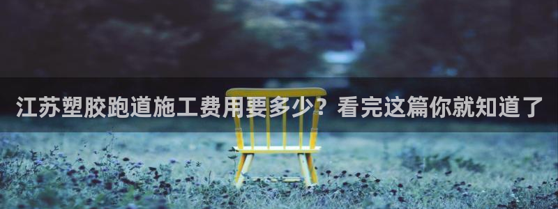 红足一一世：江苏塑胶跑道施工费用要多少？看完这篇你就知道了