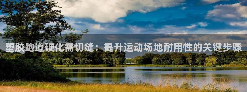 红足1一世开奖版：塑胶跑道硬化需切缝：提升运动场地耐用性的关键步骤