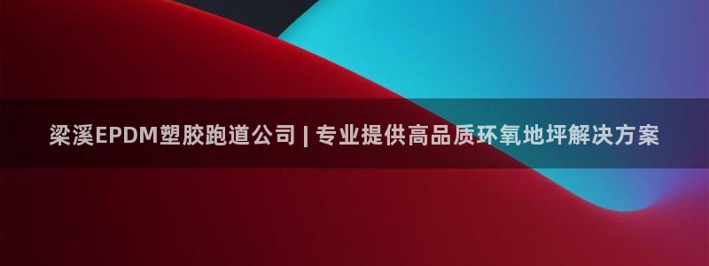 百度红足一1是什么样子的：梁溪EPDM塑胶跑道公司 | 专业提供高品质环氧地坪解决方案