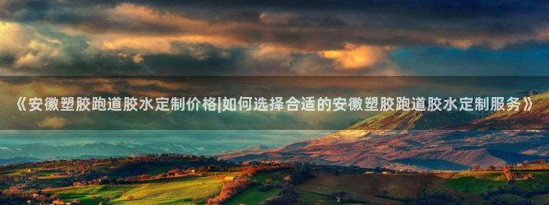 红足一球：《安徽塑胶跑道胶水定制价格|如何选择合适的安徽塑胶跑道胶水定制服务》