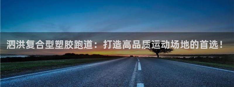 红足1一世：泗洪复合型塑胶跑道：打造高品质运动场地的首选！