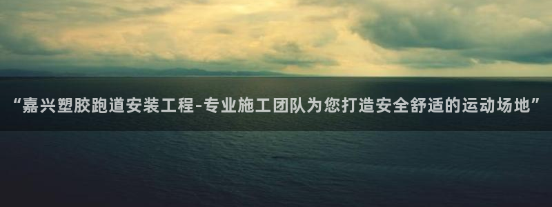 红足一1世官网比分：“嘉兴塑胶跑道安装工程-专业施工团队为您打造安全舒适的运动场地”