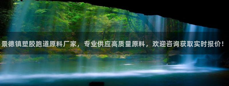 红足1世手机板：景德镇塑胶跑道原料厂家，专业供应高质量原料，欢迎咨询获取实时报价！