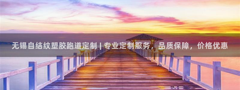 666814红·足一世比分：无锡自结纹塑胶跑道定制 | 专业定制服务，品质保障，价格优惠