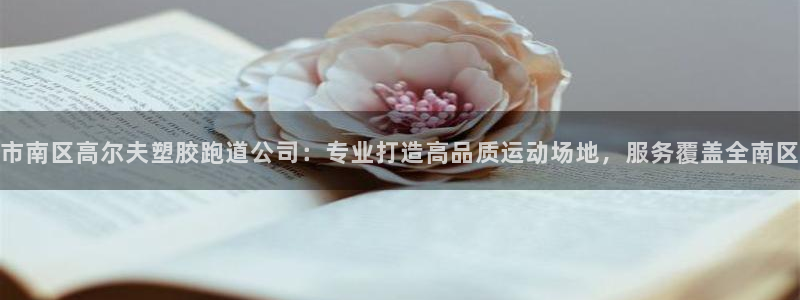 红足1世足球网址：市南区高尔夫塑胶跑道公司：专业打造高品质运动场地，服务覆盖全南区