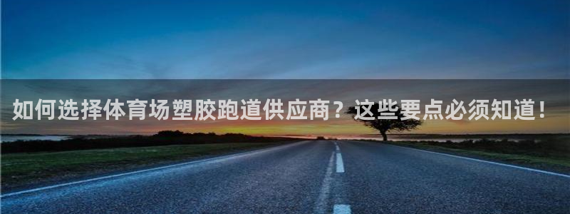 红足一1世平台：如何选择体育场塑胶跑道供应商？这些要点必须知道！