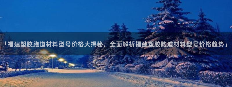 红足一1世比分网：「福建塑胶跑道材料型号价格大揭秘，全面解析福建塑胶跑道材料型号价格趋势」