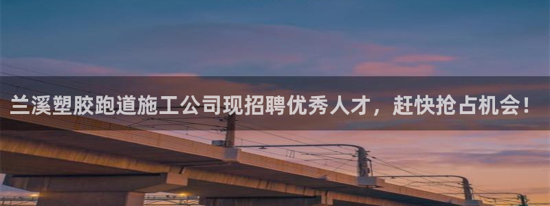 红足一1世即时比分：兰溪塑胶跑道施工公司现招聘优秀人才，赶快抢占机会！