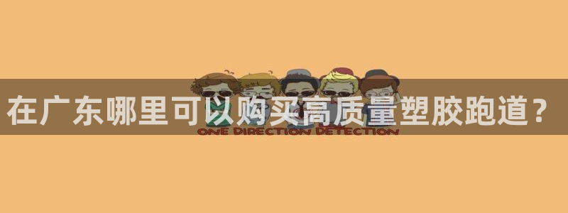 红足1世足球网址大全：在广东哪里可以购买高质量塑胶跑道？