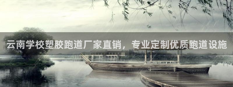 红足1世官网：云南学校塑胶跑道厂家直销，专业定制优质跑道设施