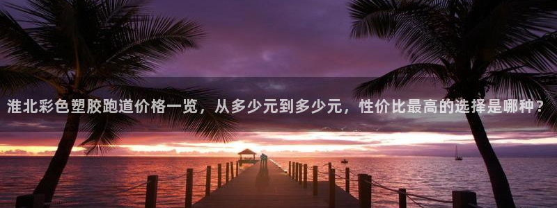 红足1世开奖预测