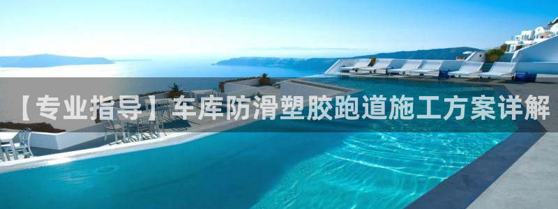 红足1世1站：【专业指导】车库防滑塑胶跑道施工方案详解