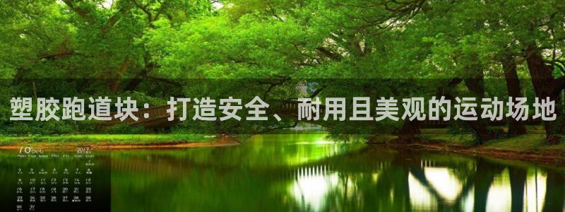 红足网足球直播：塑胶跑道块：打造安全、耐用且美观的运动场地