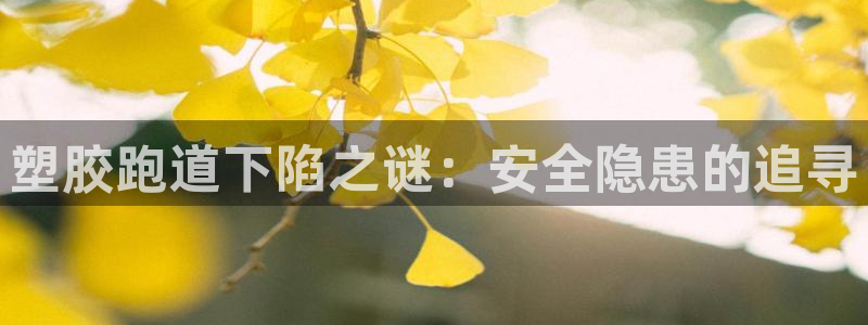 红足一1世开奖记录：塑胶跑道下陷之谜：安全隐患的追寻