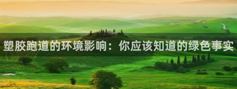 红足1世1站2站管理网：塑胶跑道的环境影响：你应该知道的绿色事实