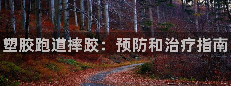 红足1世手足球比分：塑胶跑道摔跤：预防和治疗指南