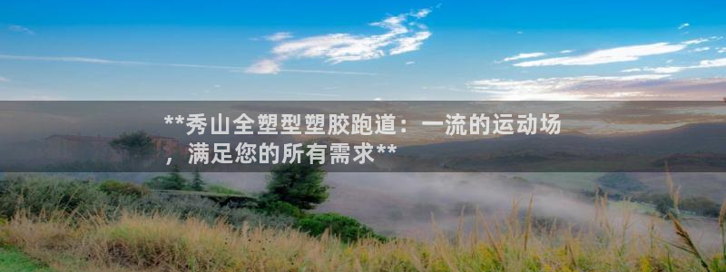 红足一1世手机版新皇冠：**秀山全塑型塑胶跑道：一流的运动场
，满足您的所有需求**