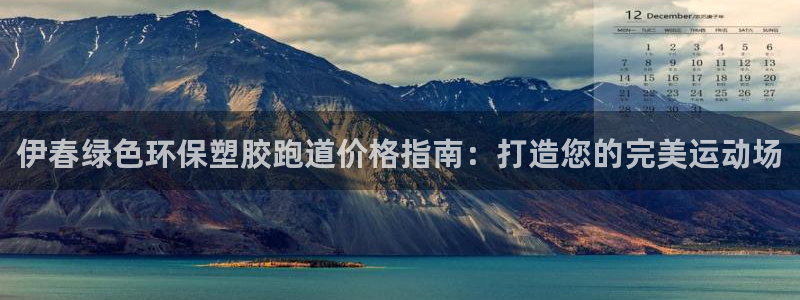 红足1世1站2站管理网：伊春绿色环保塑胶跑道价格指南：打造您的完美运动场