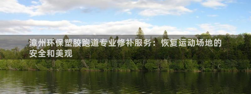 红足一丰：漳州环保塑胶跑道专业修补服务：恢复运动场地的
安全和美观