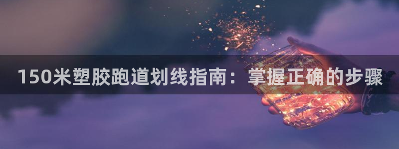 66814红足：150米塑胶跑道划线指南：掌握正确的步骤