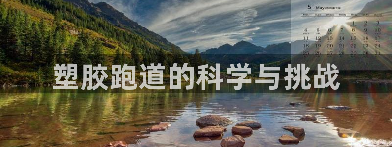 红足1世手机版下载：塑胶跑道的科学与挑战