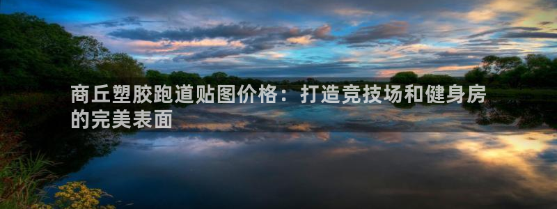 红足i世足球手机网：商丘塑胶跑道贴图价格：打造竞技场和健身房
的完美表面