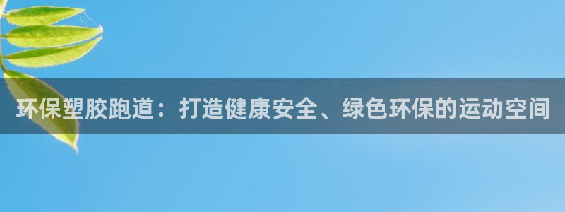 红足1世手机下载：环保塑胶跑道：打造健康安全、绿色环保的运动空间