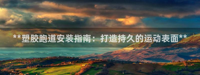 红足一1世666814足球：**塑胶跑道安装指南：打造持久的运动表面**