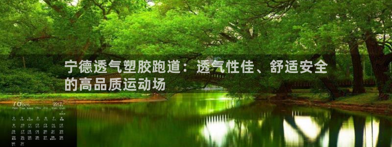 红足1世手机板：宁德透气塑胶跑道：透气性佳、舒适安全
的高品质运动场