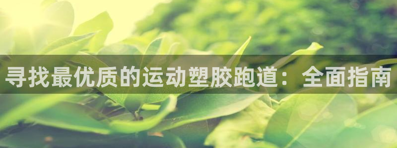 红足一1世比分球探：寻找最优质的运动塑胶跑道：全面指南