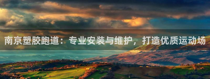 红足一1世666814最新结果：南京塑胶跑道：专业安装与维护，打造优质运动场