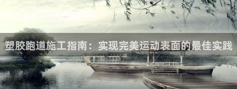 红足一生世：塑胶跑道施工指南：实现完美运动表面的最佳实践