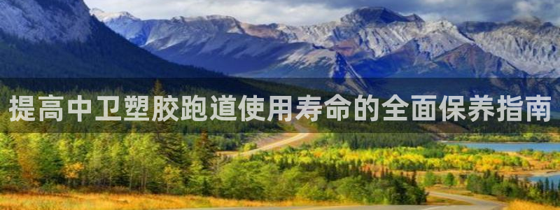 44814红足：提高中卫塑胶跑道使用寿命的全面保养指南