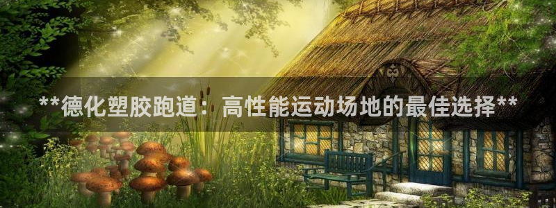 红足一1世官网比分：**德化塑胶跑道：高性能运动场地的最佳选择**