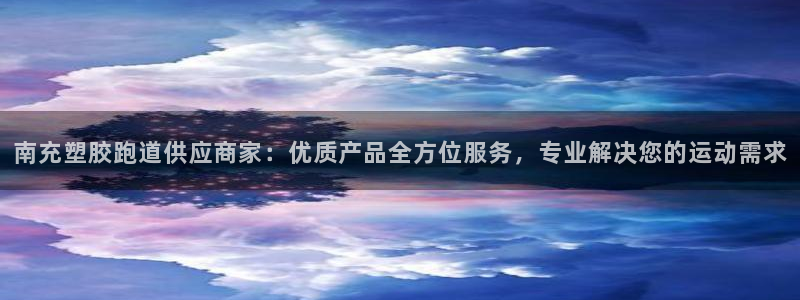 777814红·足一世：南充塑胶跑道供应商家：优质产品全方位服务，专业解决您的运动需求
