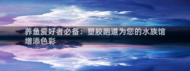 红足1一世 2站：养鱼爱好者必备：塑胶跑道为您的水族馆
增添色彩