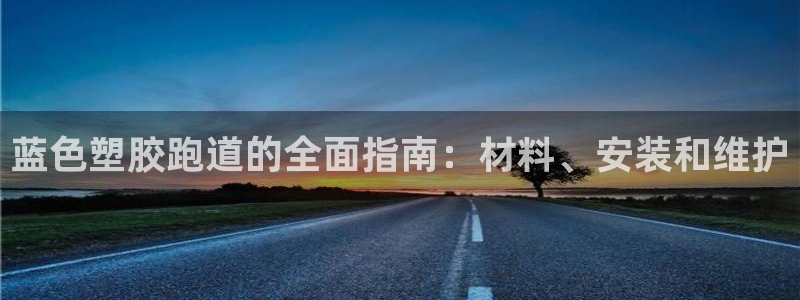 红足1世足球比分网址：蓝色塑胶跑道的全面指南：材料、安装和维护