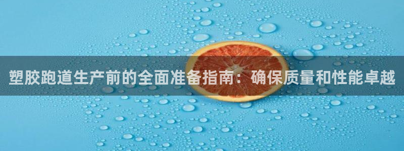 红足一一世：塑胶跑道生产前的全面准备指南：确保质量和性能卓越