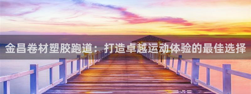 红足一1世即时比分：金昌卷材塑胶跑道：打造卓越运动体验的最佳选择