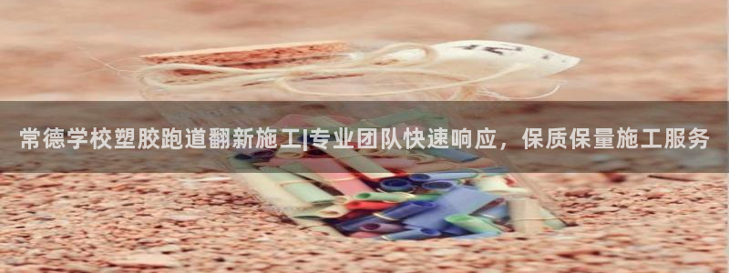 红足1世手机下载：常德学校塑胶跑道翻新施工|专业团队快速响应，保质保量施工服务