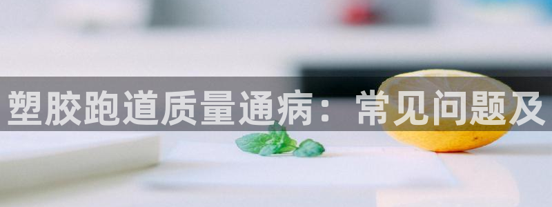 777814红·足一世：塑胶跑道质量通病：常见问题及