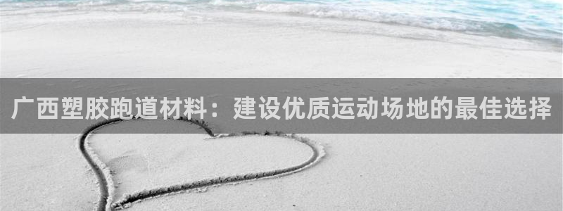 红足一1世77814：广西塑胶跑道材料：建设优质运动场地的最佳选择