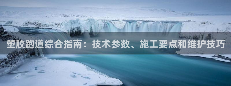 百度红足一1视频在线观看：塑胶跑道综合指南：技术参数、施工要点和维护技巧
