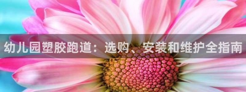 红足一1世666814足球：幼儿园塑胶跑道：选购、安装和维护全指南