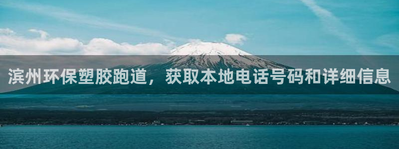 红足1世手足球比分：滨州环保塑胶跑道，获取本地电话号码和详细信息