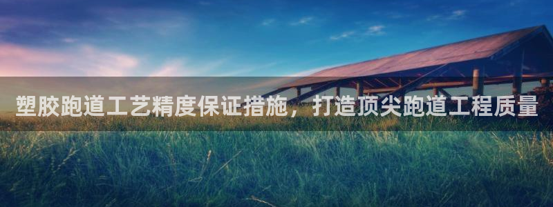 红足一1世比分球探：塑胶跑道工艺精度保证措施，打造顶尖跑道工程质量