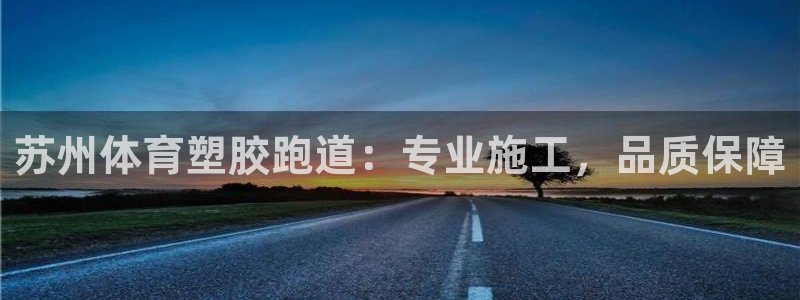 红足一1世即时比分：苏州体育塑胶跑道：专业施工，品质保障